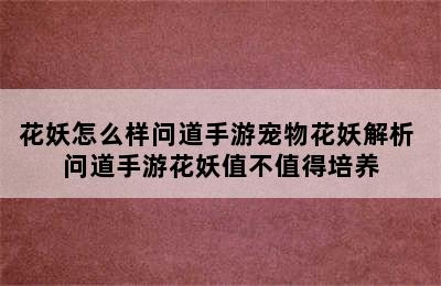 花妖怎么样问道手游宠物花妖解析 问道手游花妖值不值得培养